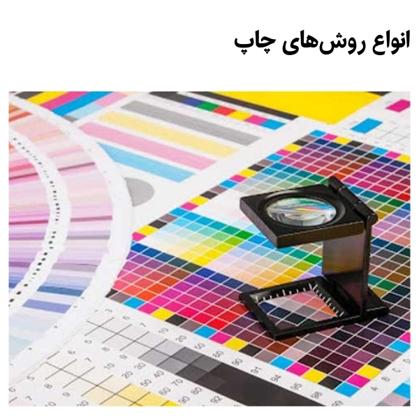 انواع روش‌های چاپ